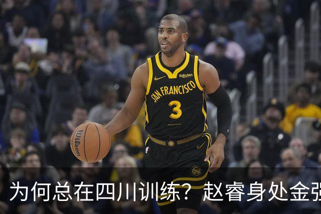 为何总在四川训练？赵睿身处金强苦练 他真娶了四川老婆？