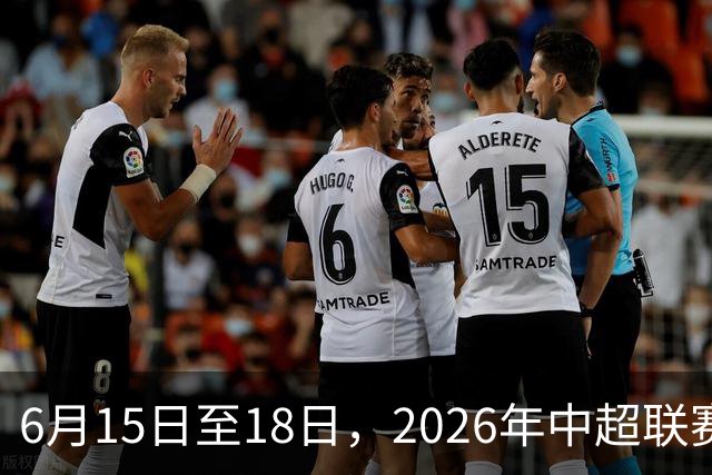 6月15日至18日，2026年中超联赛裁判人员中期培训班在贵阳举办